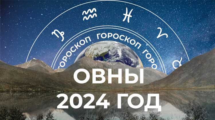 Гороскоп овен на 2024 год