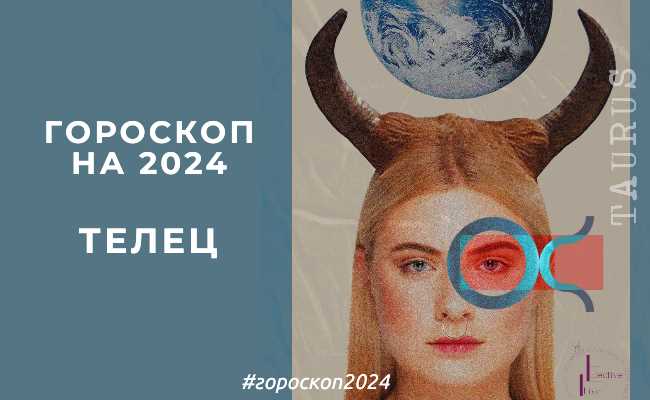 Гороскоп для Тельцов на 2024 год